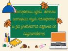 Креативни идеи, полезни съвети, весели текстчета и всичко това за първия учебен ден!