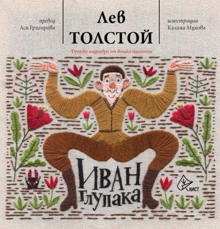 Приказката „Иван Глупака” превзема книжарниците с великолепен превод и... бод зад игла