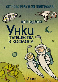 Унки пътешества в Космоса Унки пътешества в Космоса