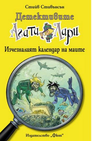 Детективите Агата и Лари: Изчезналият календар на маите Детективите Агата и Лари: Изчезналият календар на маите